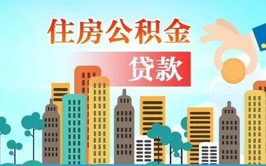 盐城爱山东公积金冲还贷怎么办理（盐城山东公积金贷款怎么贷）